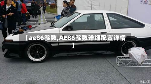【ae86参数,AE86参数详细配置详情】-第2张图片
