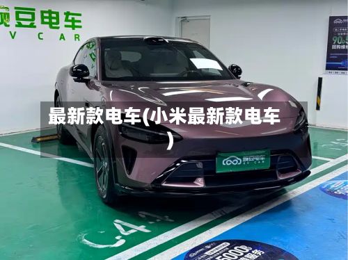 最新款电车(小米最新款电车)-第2张图片