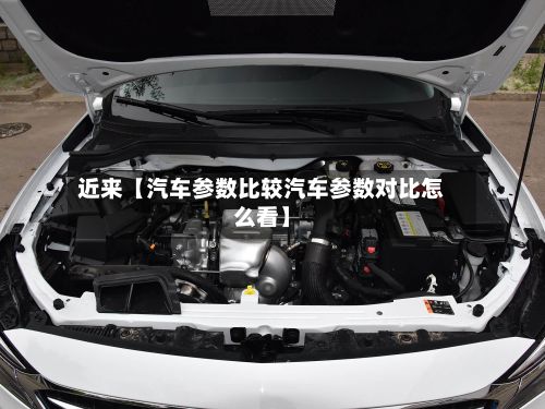 近来【汽车参数比较汽车参数对比怎么看】-第2张图片