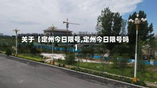 关于【定州今日限号,定州今日限号吗】-第2张图片