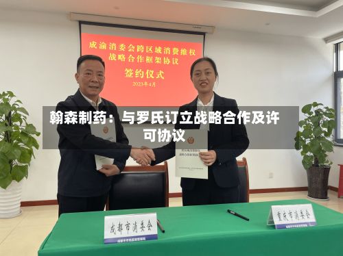 翰森制药：与罗氏订立战略合作及许可协议