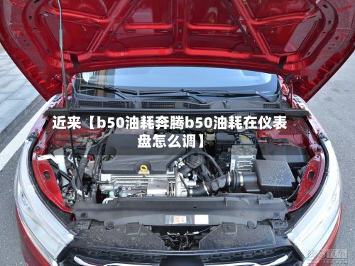 近来【b50油耗奔腾b50油耗在仪表盘怎么调】-第2张图片