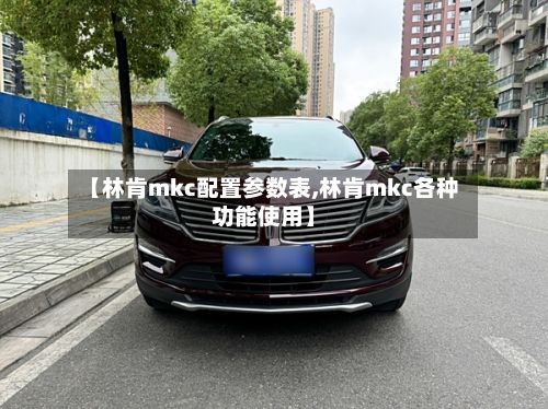 【林肯mkc配置参数表,林肯mkc各种功能使用】