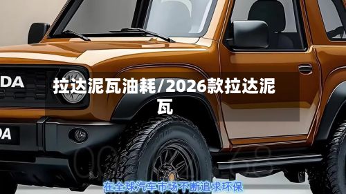 拉达泥瓦油耗/2026款拉达泥瓦