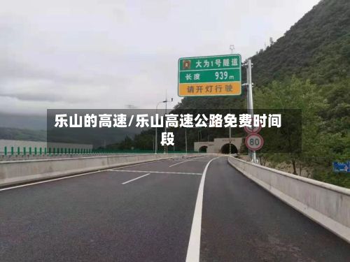 乐山的高速/乐山高速公路免费时间段