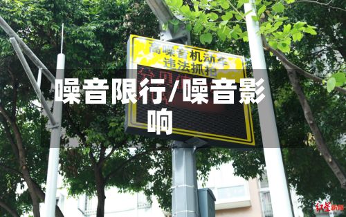 噪音限行/噪音影响