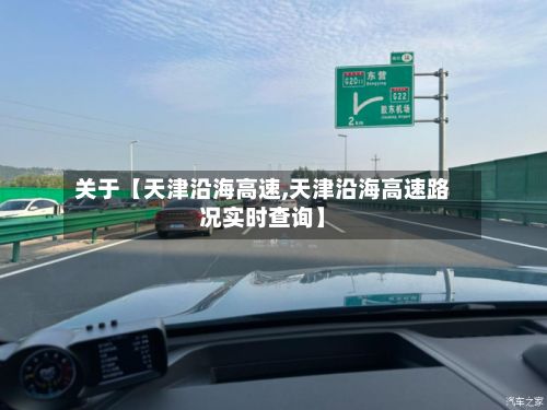 关于【天津沿海高速,天津沿海高速路况实时查询】-第2张图片