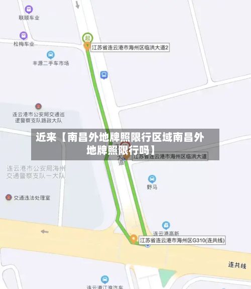 近来【南昌外地牌照限行区域南昌外地牌照限行吗】-第2张图片