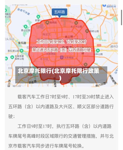 北京摩托限行(北京摩托限行政策)