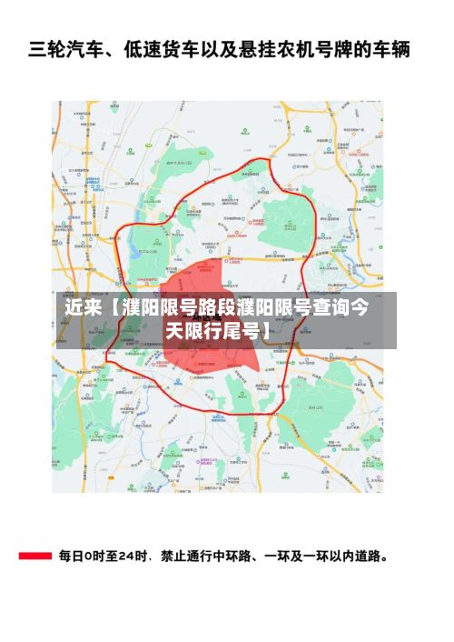 近来【濮阳限号路段濮阳限号查询今天限行尾号】