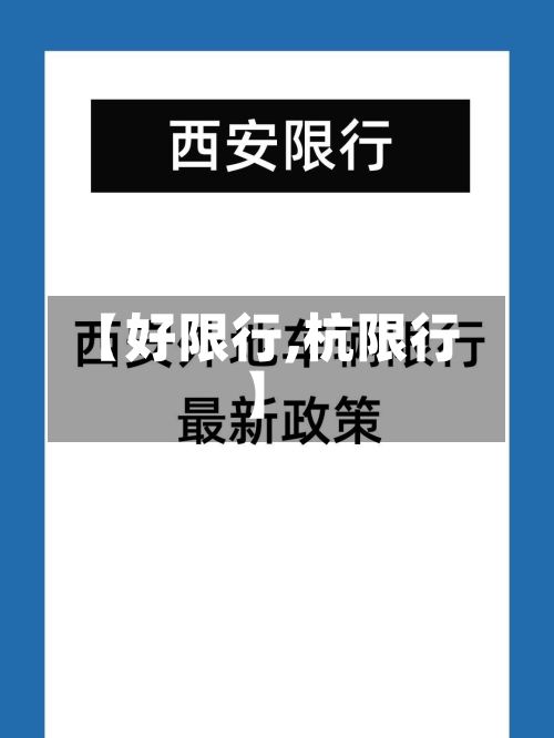 【好限行,杭限行】-第3张图片