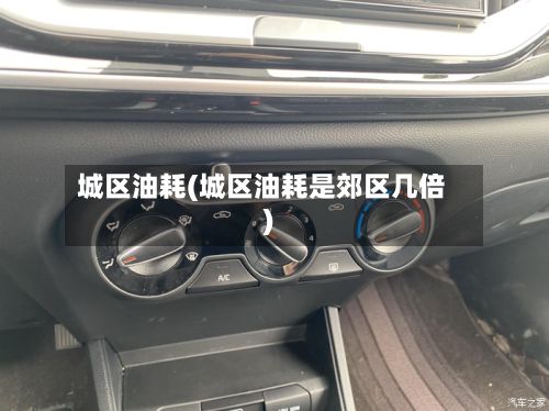 城区油耗(城区油耗是郊区几倍)-第3张图片