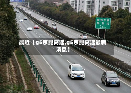 最近【g5京昆高速,g5京昆高速最新消息】-第3张图片