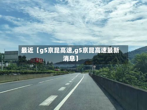 最近【g5京昆高速,g5京昆高速最新消息】