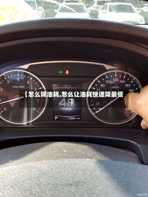 【怎么降油耗,怎么让油耗快速降最低】