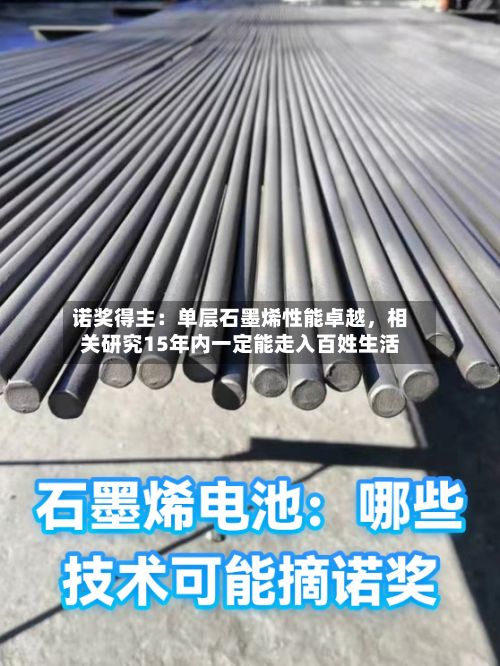诺奖得主：单层石墨烯性能卓越，相关研究15年内一定能走入百姓生活-第2张图片