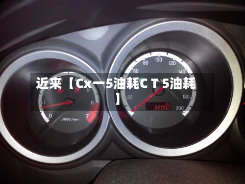 近来【Cx一5油耗C T 5油耗】-第2张图片