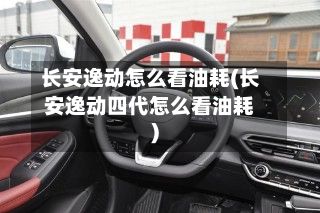 长安逸动怎么看油耗(长安逸动四代怎么看油耗)