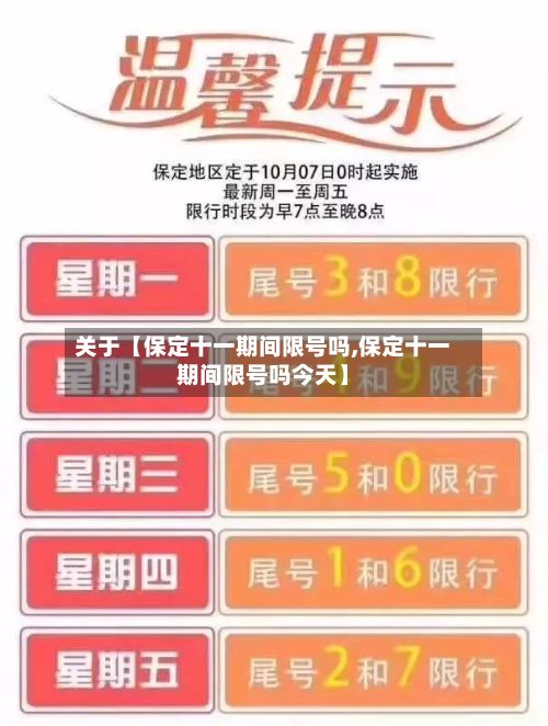 关于【保定十一期间限号吗,保定十一期间限号吗今天】-第2张图片