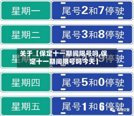 关于【保定十一期间限号吗,保定十一期间限号吗今天】-第3张图片