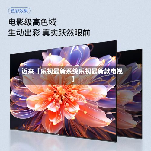 近来【乐视最新系统乐视最新款电视】-第2张图片