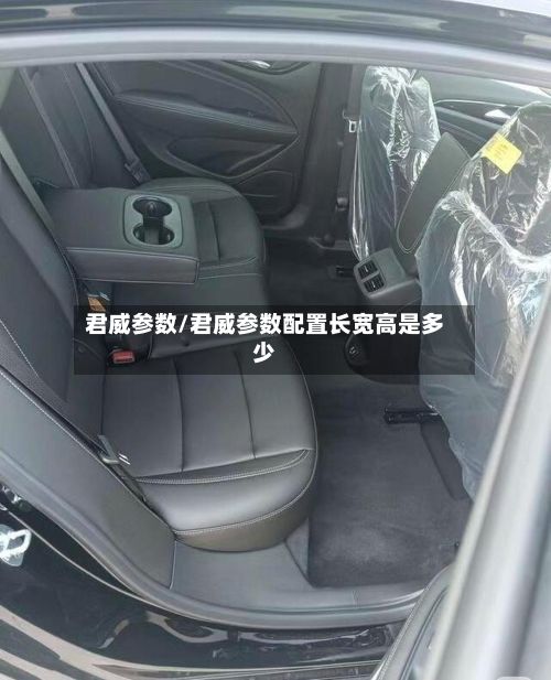 君威参数/君威参数配置长宽高是多少