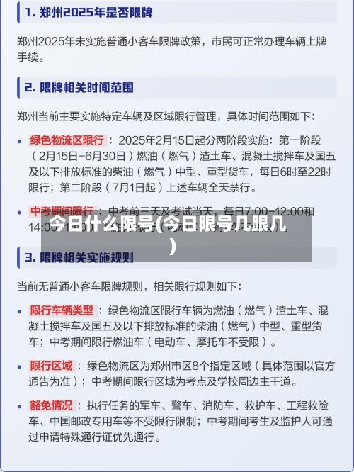 今日什么限号(今日限号几跟几)