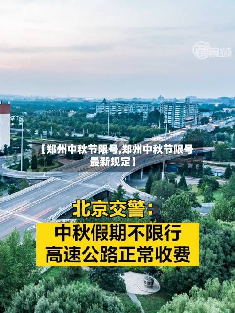 【郑州中秋节限号,郑州中秋节限号最新规定】-第2张图片