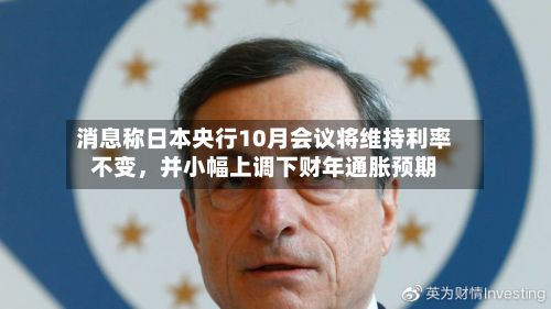 消息称日本央行10月会议将维持利率不变，并小幅上调下财年通胀预期-第2张图片