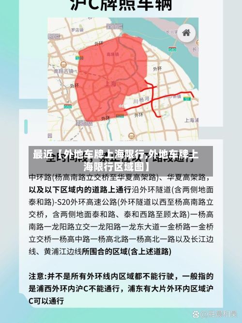 最近【外地车牌上海限行,外地车牌上海限行区域图】