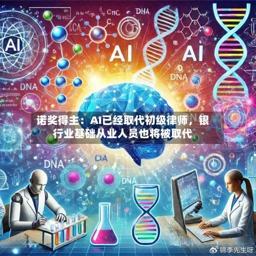 诺奖得主：AI已经取代初级律师，银行业基础从业人员也将被取代