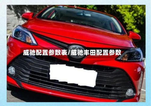 威驰配置参数表/威驰丰田配置参数