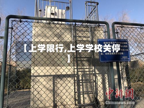 【上学限行,上学学校关停】-第2张图片