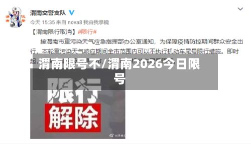 渭南限号不/渭南2026今日限号-第3张图片
