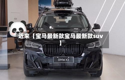 近来【宝马最新款宝马最新款suv】-第3张图片