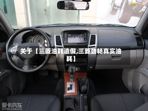 关于【三菱油耗造假,三菱劲畅真实油耗】