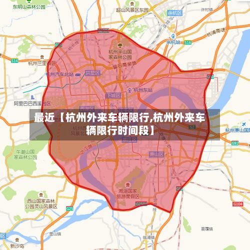 最近【杭州外来车辆限行,杭州外来车辆限行时间段】