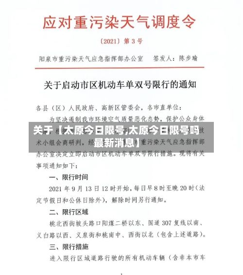 关于【太原今日限号,太原今日限号吗最新消息】-第2张图片