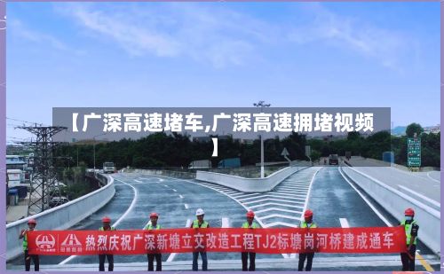 【广深高速堵车,广深高速拥堵视频】-第2张图片