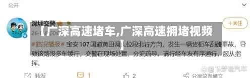 【广深高速堵车,广深高速拥堵视频】