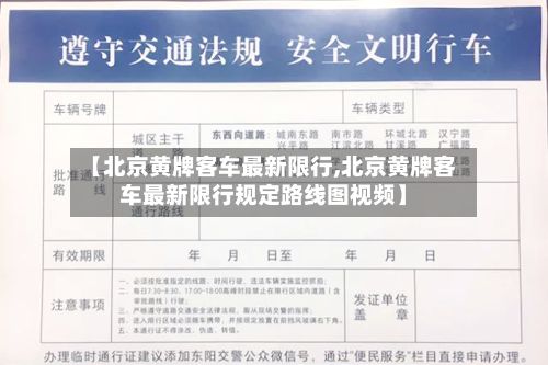 【北京黄牌客车最新限行,北京黄牌客车最新限行规定路线图视频】
