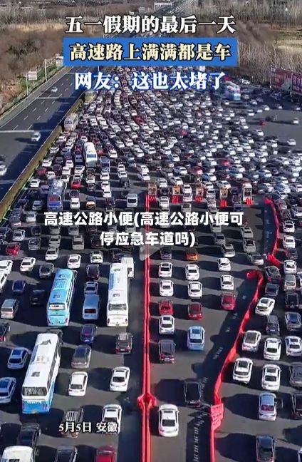 高速公路小便(高速公路小便可停应急车道吗)-第2张图片