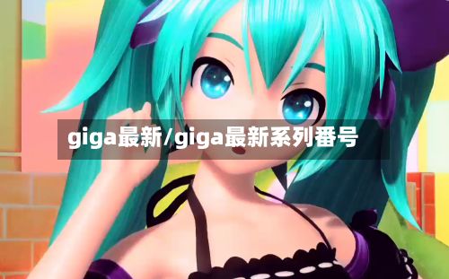 giga最新/giga最新系列番号