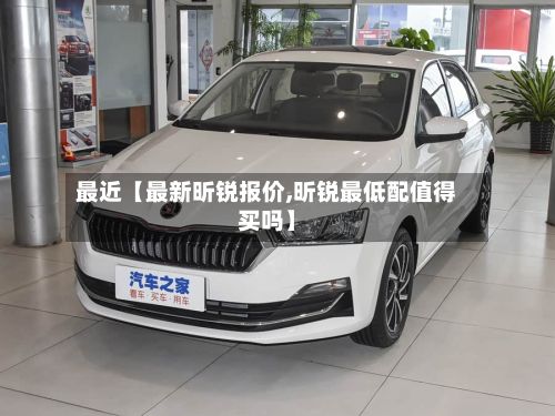 最近【最新昕锐报价,昕锐最低配值得买吗】