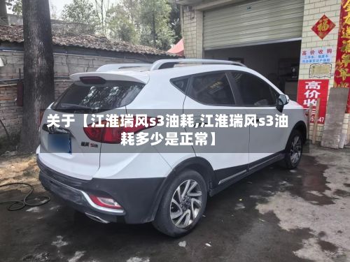 关于【江淮瑞风s3油耗,江淮瑞风s3油耗多少是正常】