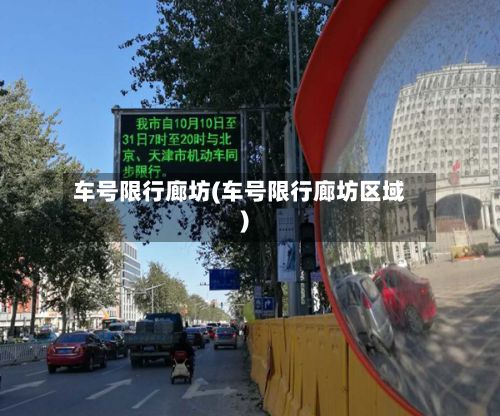 车号限行廊坊(车号限行廊坊区域)-第3张图片