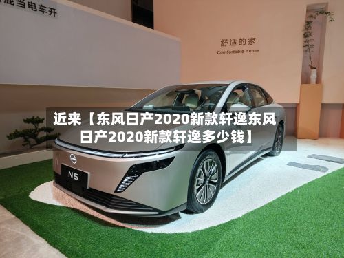 近来【东风日产2020新款轩逸东风日产2020新款轩逸多少钱】-第3张图片