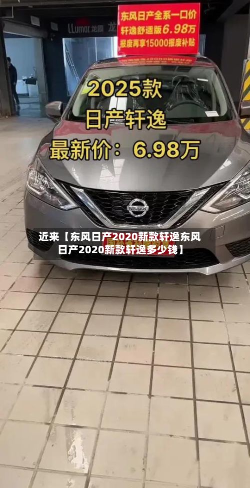近来【东风日产2020新款轩逸东风日产2020新款轩逸多少钱】