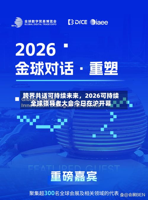 跨界共话可持续未来	，2026可持续全球领导者大会今日在沪开幕-第2张图片
