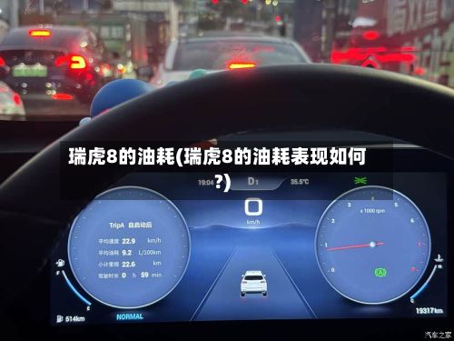 瑞虎8的油耗(瑞虎8的油耗表现如何?)-第3张图片